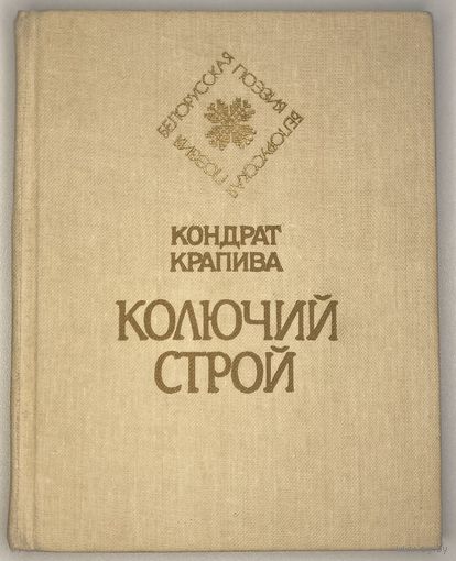 Кондрат Крапива - Колючий строй