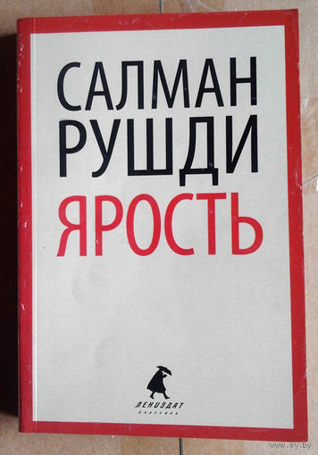 Салман Рушди "Ярость"
