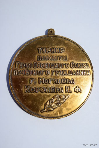 Памятная (настольная, нашейная) медаль. "Турнир памяти Королева Н.Ф.". Могилев. Ретро СССР.