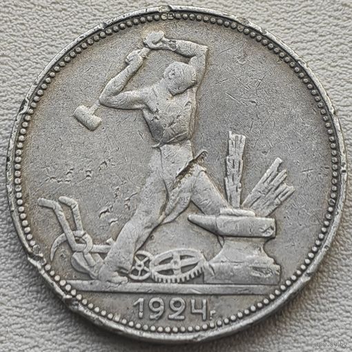СССР полтинник (50 копеек) 1924 ПЛ