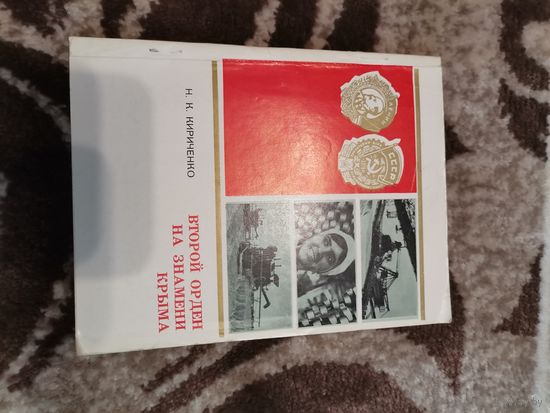 Книга СССР Второй орден на знамени Крыма1972