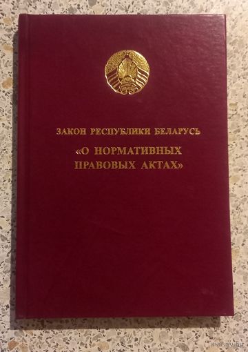 ЗАКОН РЕСПУБЛИКИ БЕЛАРУСЬ.О НОРМАТИВНЫХ ПРАВОВЫХ АКТАХ.