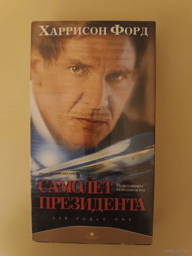 Кассета Самолёт президента