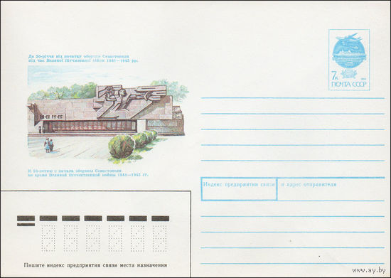 Художественный маркированный конверт СССР N 91-91 (29.03.1991) К 50 -летию с начала обороны Севастополя во время Великой Отечественной войны 1941-1945 гг.