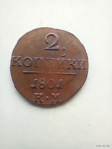 2 копейки 1801 года КМ домашняя не частая