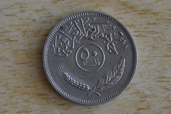 Ирак 50 филсов 1972