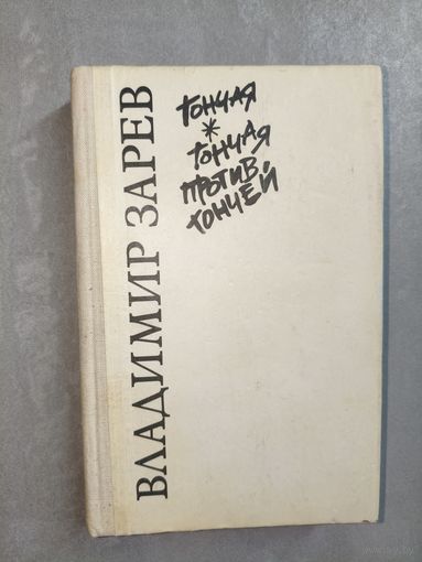 Владимир Зарев "Гончая. Гончая против гончей." Димитр Начев "Неуловимый"