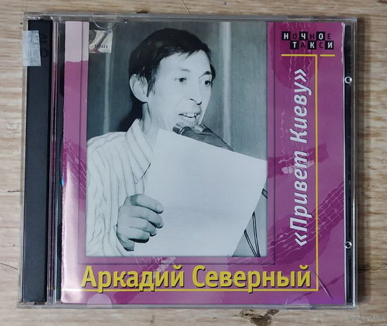 CD,(Русские) Аркадий Северный – Привет Киеву (2CD)
