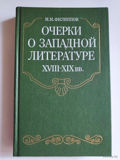 М. М. Филиппов. Очерки о западной литературе XVIII-XIX вв.