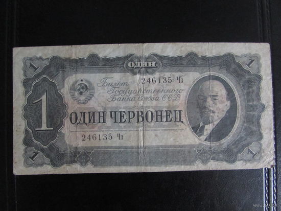 1 червонец 1937