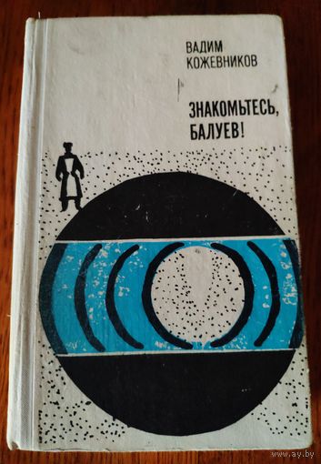 Знакомьтесь, Балуев! Вадим Кожевников. Сборник произведений. 1972 год