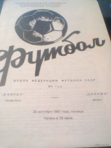 25.09.1987--Кайрат Алма-Ата--Динамо Минск--кубок федерации футбола СССР