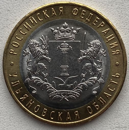 Россия 10 рублей 2017 г. Ульяновская область