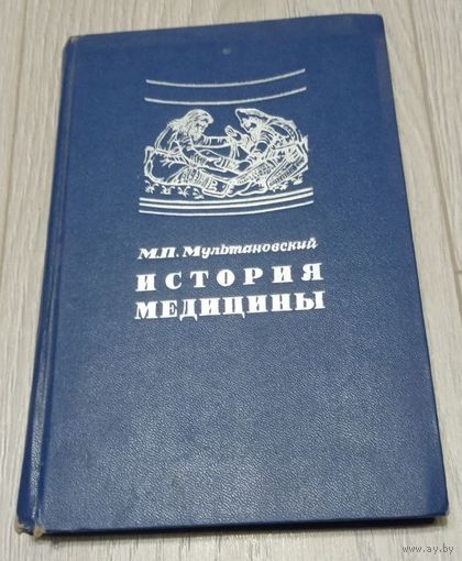М.П.Мультановский. История медицины. Издательство "Медицина", 272 стр.
