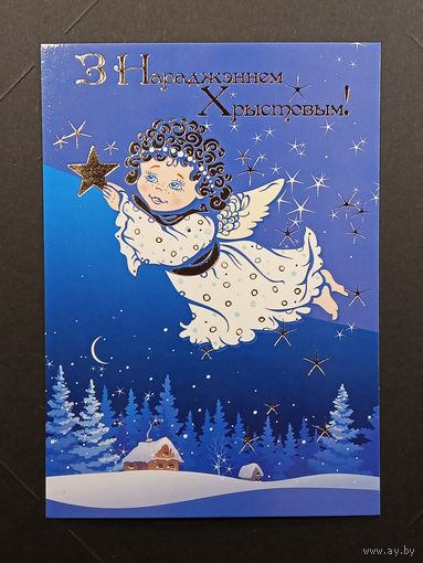 З нарадженнем Хрыстовым! 2015 год