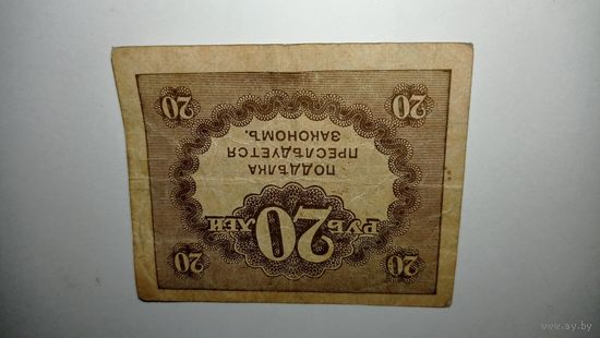 Двадцать рублей
