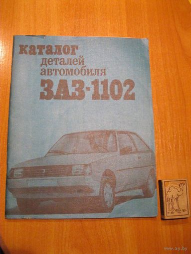 Книга "Каталог деталей автомобиля ЗАЗ-1102". СССР, 1989 год.