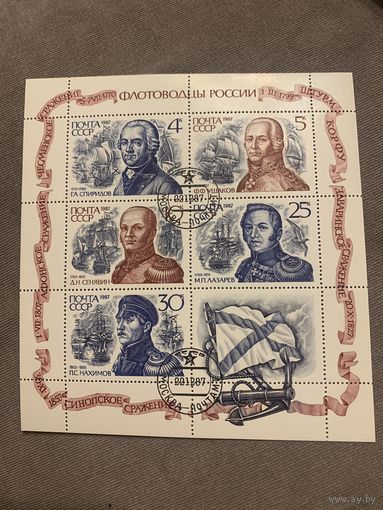 СССР 1987. Флотоводцы России
