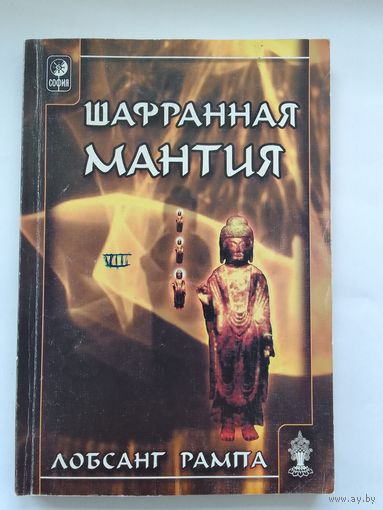 Лобсанг Рампа. Шафранная мантия