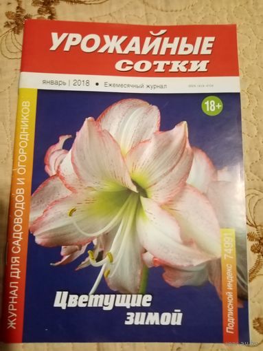 Урожайные сотки 1