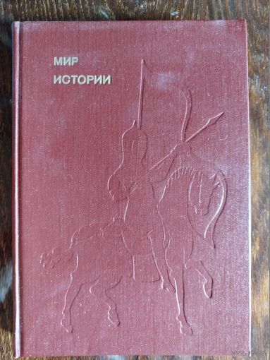 Б. Рыбаков. Мир истории