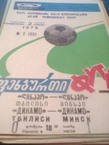 02.04.1979--Динамо Тбилиси--Динамо Минск