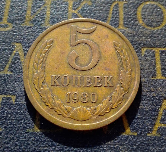 5 копеек 1980 СССР #04