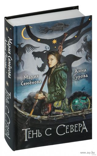 Тень с Севера