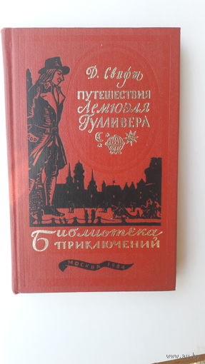 Книга Приключения Лемюзля Гулливера.1984г.