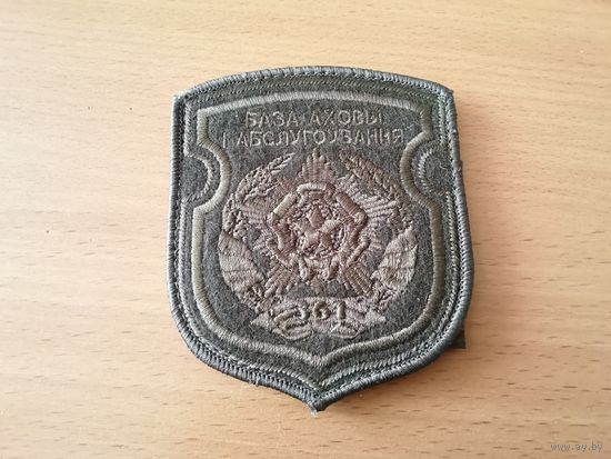 Шеврон 361БОО ВС РБ (на полевую форму, липучка)