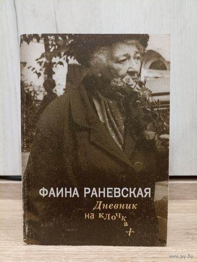 Фаина Раневская. Дневник на клочках