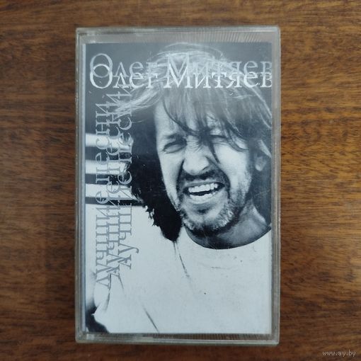 Олег Митяев "Лучшие песни"