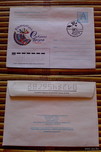 Конверт со спец гашением.2002 год.Славянский базар