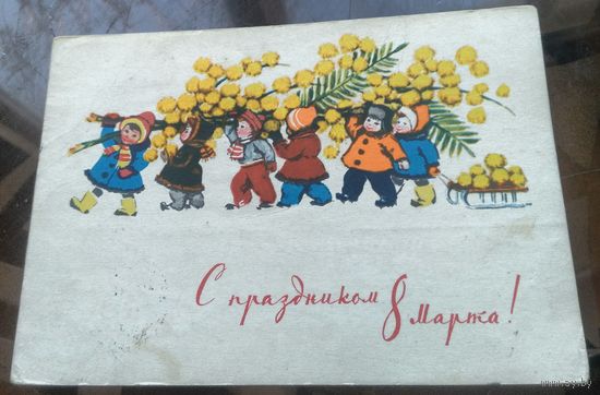 1964 год Р.Достян С праздником 8 марта