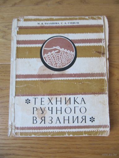 Техника ручного вязания
