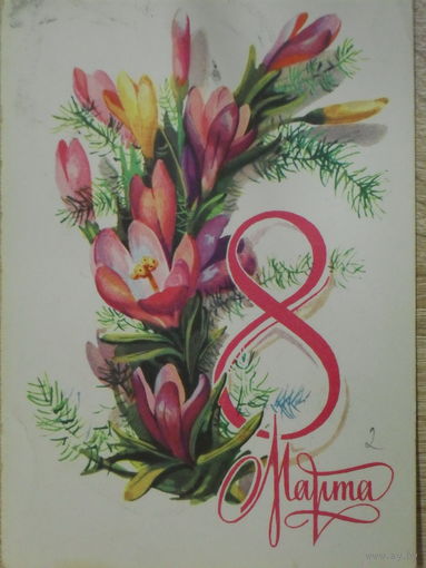 ПОДПИСАННАЯ ОТКРЫТКА СССР. ПРОШЕДШАЯ ПОЧТУ. "8 МАРТА".ХУД. А. ПЛАКСИН. 1980 год.