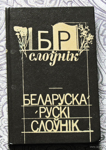 Беларуска-рускi слоунiк.