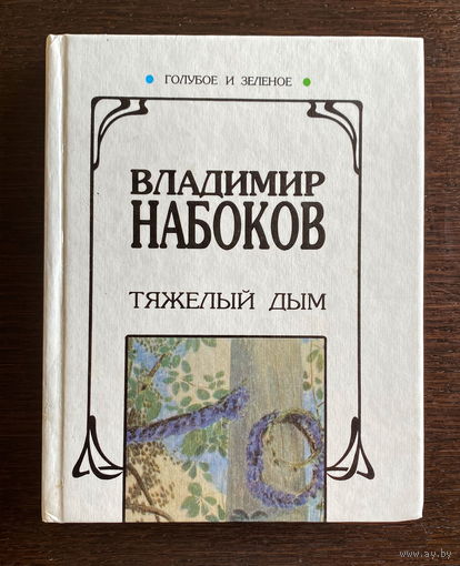 В. Набоков ТЯЖЕЛЫЙ ДЫМ, 1996