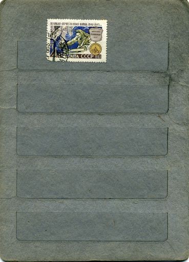 СССР, 1963 ,ВОВ,     1м  ,   За 2768