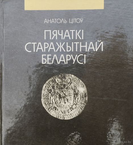 А. К. Цітоў "Пячаткі старажытнай Беларусі"