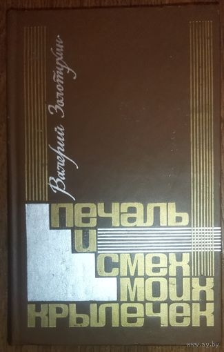 ПЕЧАЛЬ И СМЕХ МОИХ КРЫШЕЧЕК.  КНИГА ИЗВЕСТНОГО АКТЕРА ТЕАТРА И КИНО  ВАЛЕРИЯ ЗОЛОТУХИНА