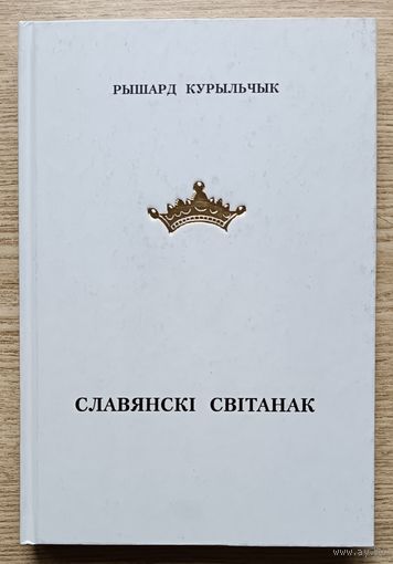 Рышард Курыльчык "Славянскі світанак"