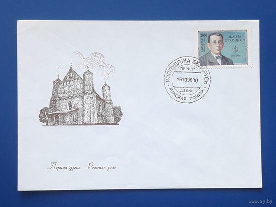 Беларусь 1996 КПД Белорусский искусствовед Щекотихин.СГ.