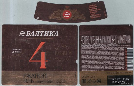 Пивная этикетка (РФ) Балтика 4