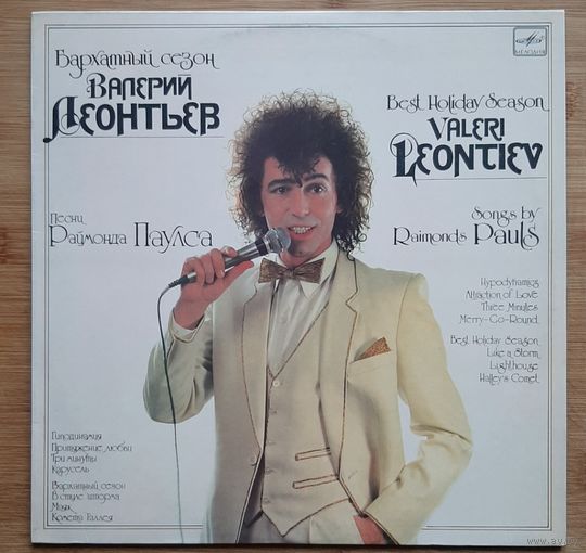 Валерий Леонтьев - Бархатный сезон