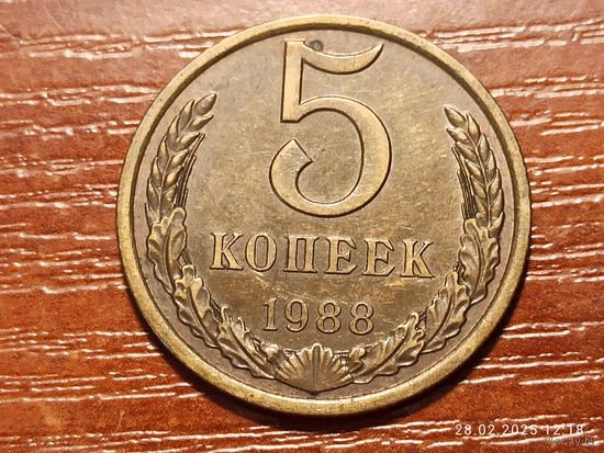 5 копеек 1988