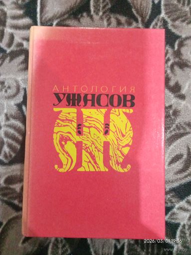 Книга "Антология ужасов"