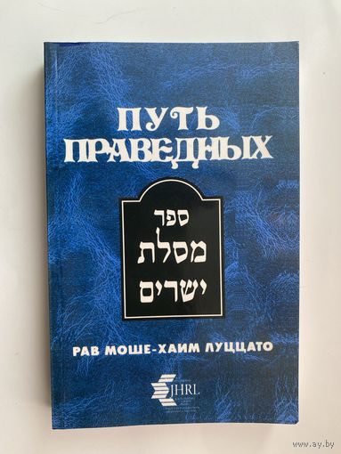 Луццато (Рамхаль) Моше-Хаим - Путь праведных (Каббалистические изыскания: МЕСИЛАТ ЙЕШАРИМ) /Израиль 1994г.
