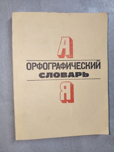 "Орфографический словарь. Для начальных классов"
