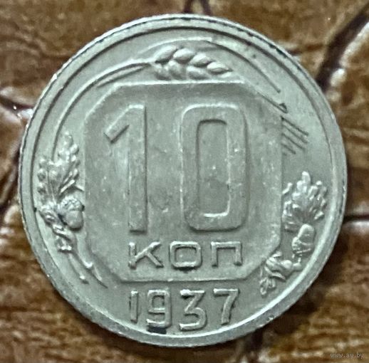 Монета 10 копеек 1937 год. СССР